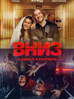 Вниз российский сериал
